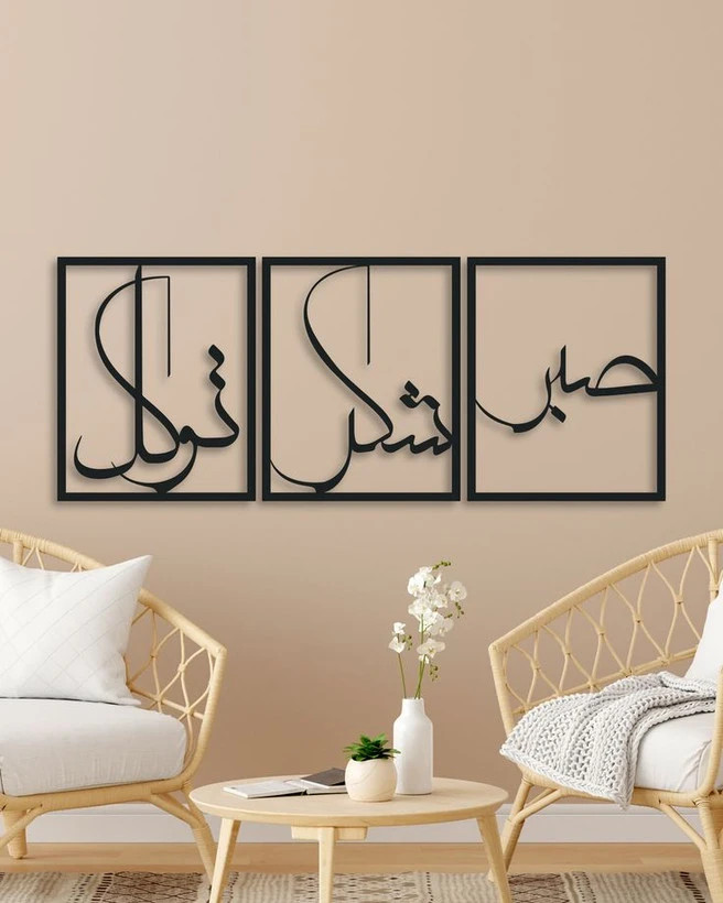 تابلو دکوراتیو فلزی مدرن،3 تکه کد T238 | طرح "صبر، شکر، توکل" | مینیمال_تابلو لیزری