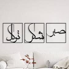 تابلو دکوراتیو فلزی مدرن،3 تکه کد T238 | طرح "صبر، شکر، توکل" | مینیمال_تابلو لیزری
